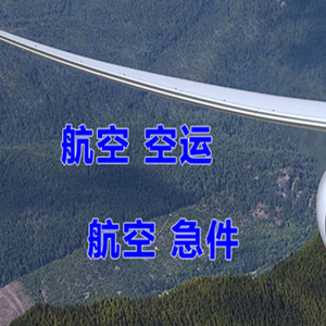 鞍山腾鳌航空快递快递-选东方航空和上海航空